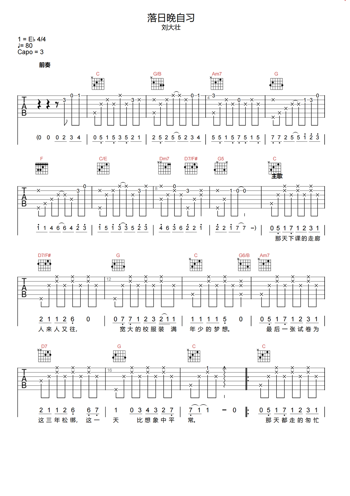 刘大壮《落日晚自习吉他谱》C调原版弹唱谱简谱