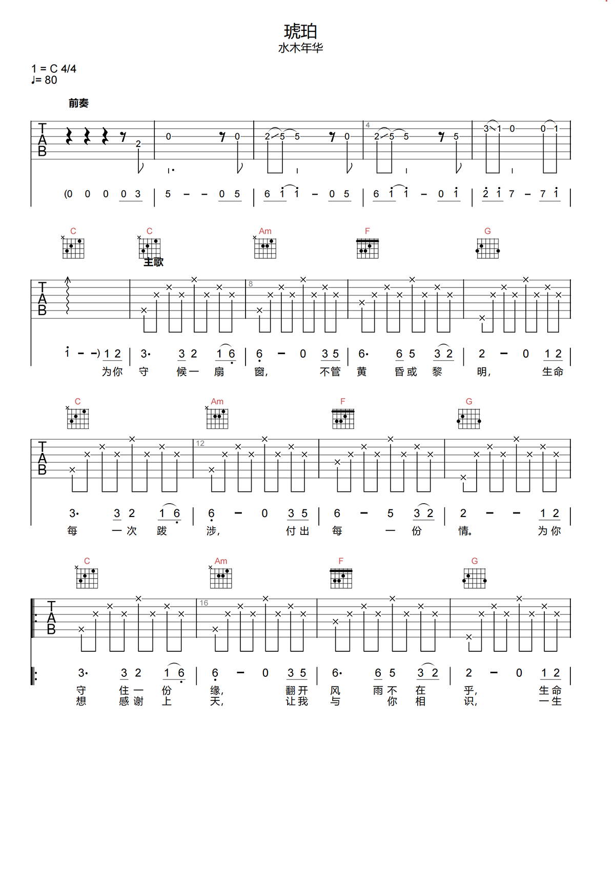 琥珀吉他谱-水木年华《琥珀》C调吉他谱-原版弹唱谱简谱