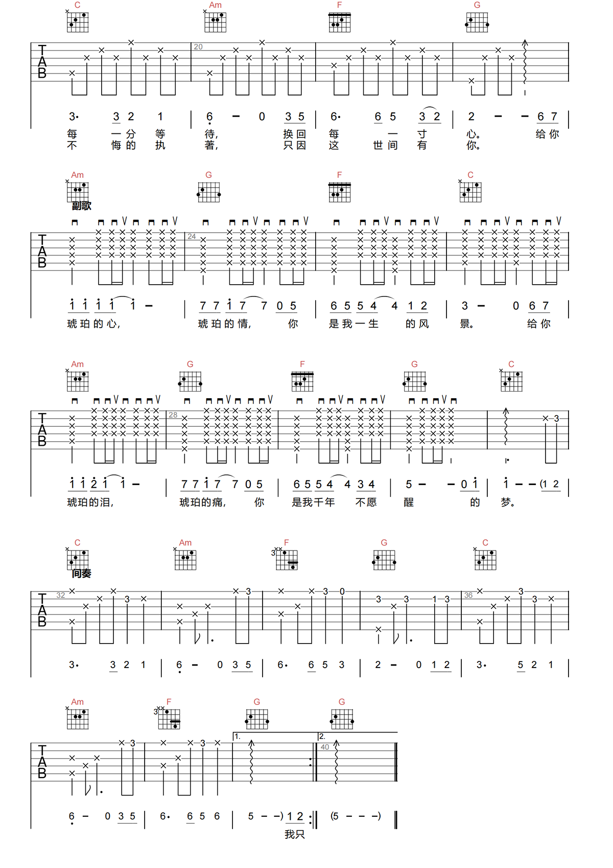 琥珀吉他谱-水木年华《琥珀》C调吉他谱-原版弹唱谱简谱