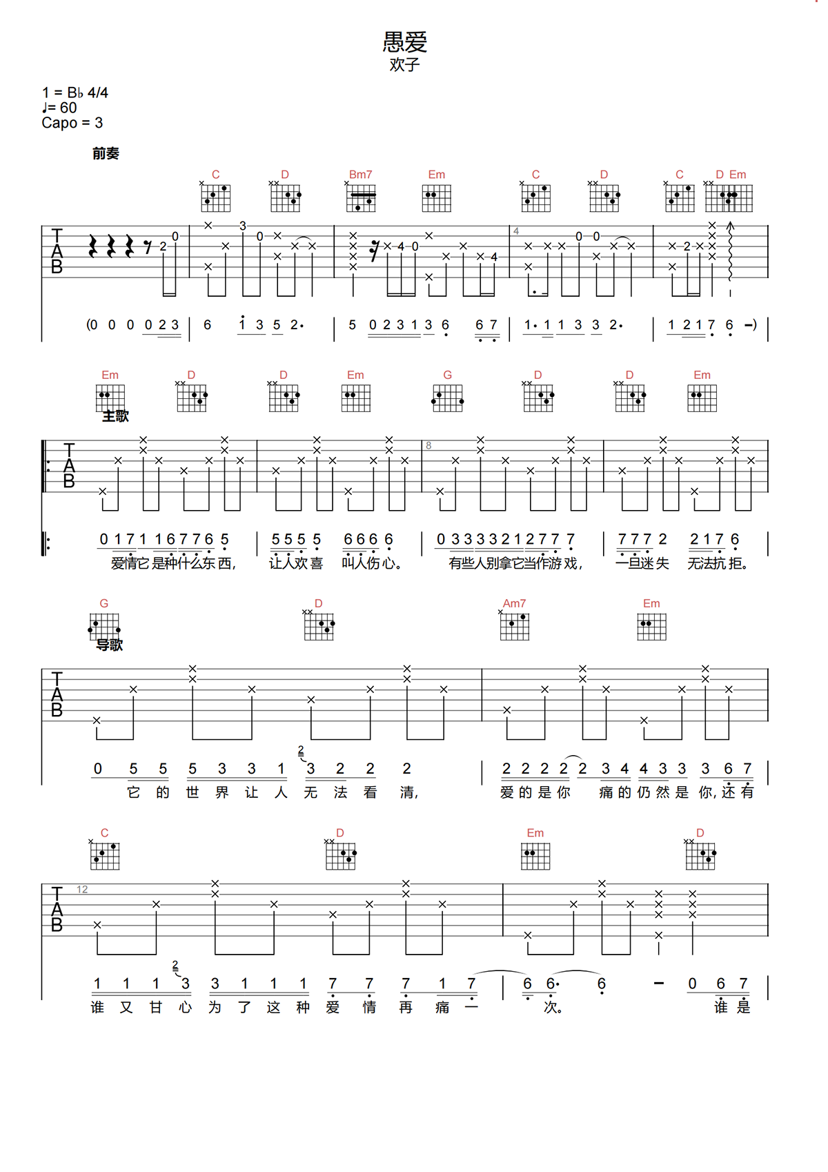 愚爱吉他谱-欢子-愚爱G调吉他谱-原版弹唱谱简谱