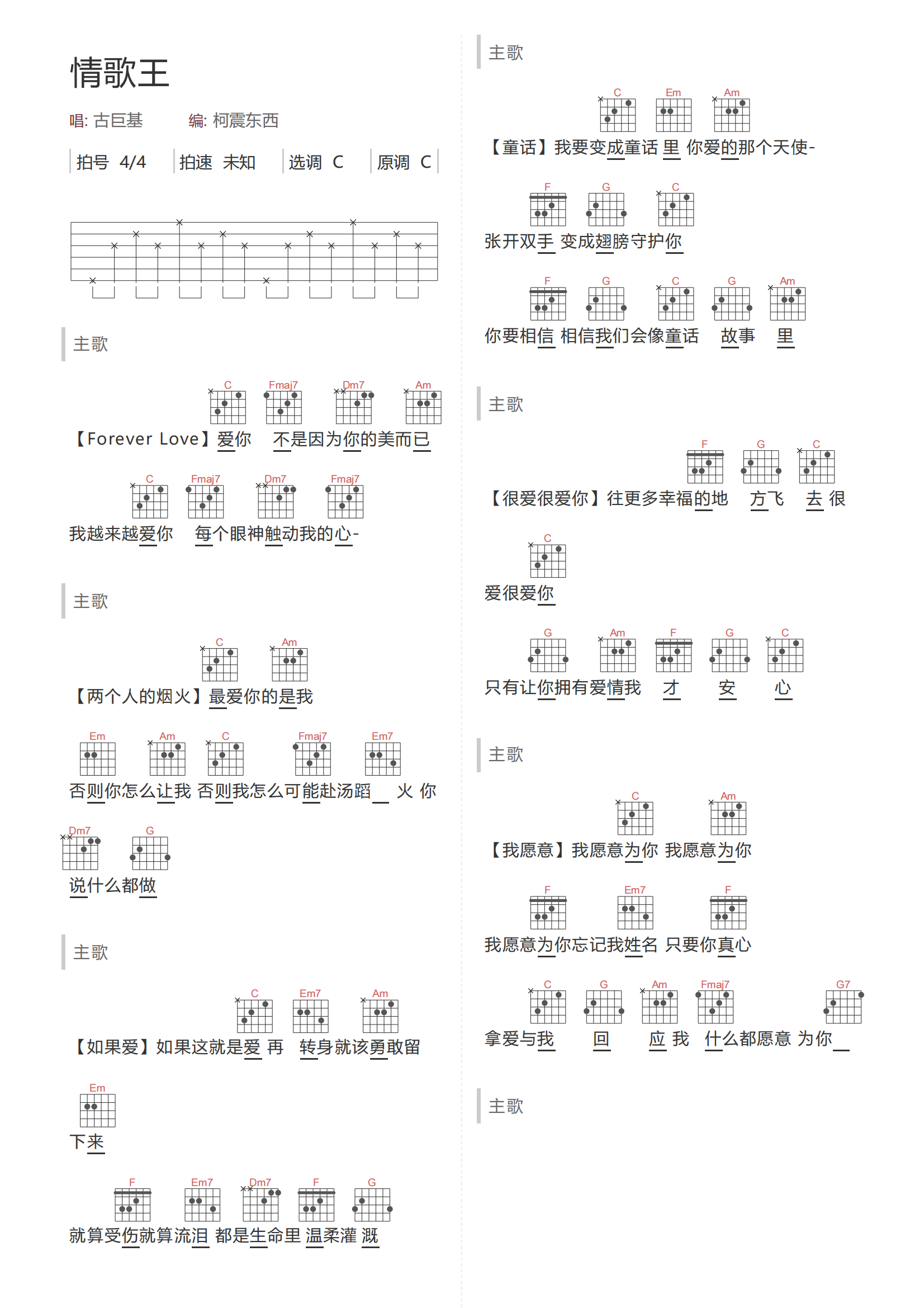情歌王吉他谱-古巨基-情歌王C调弹唱和弦谱简谱