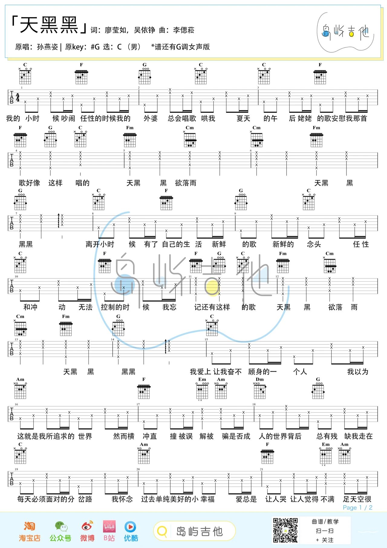 孙燕姿《天黑黑》G调 男女弹唱吉他谱