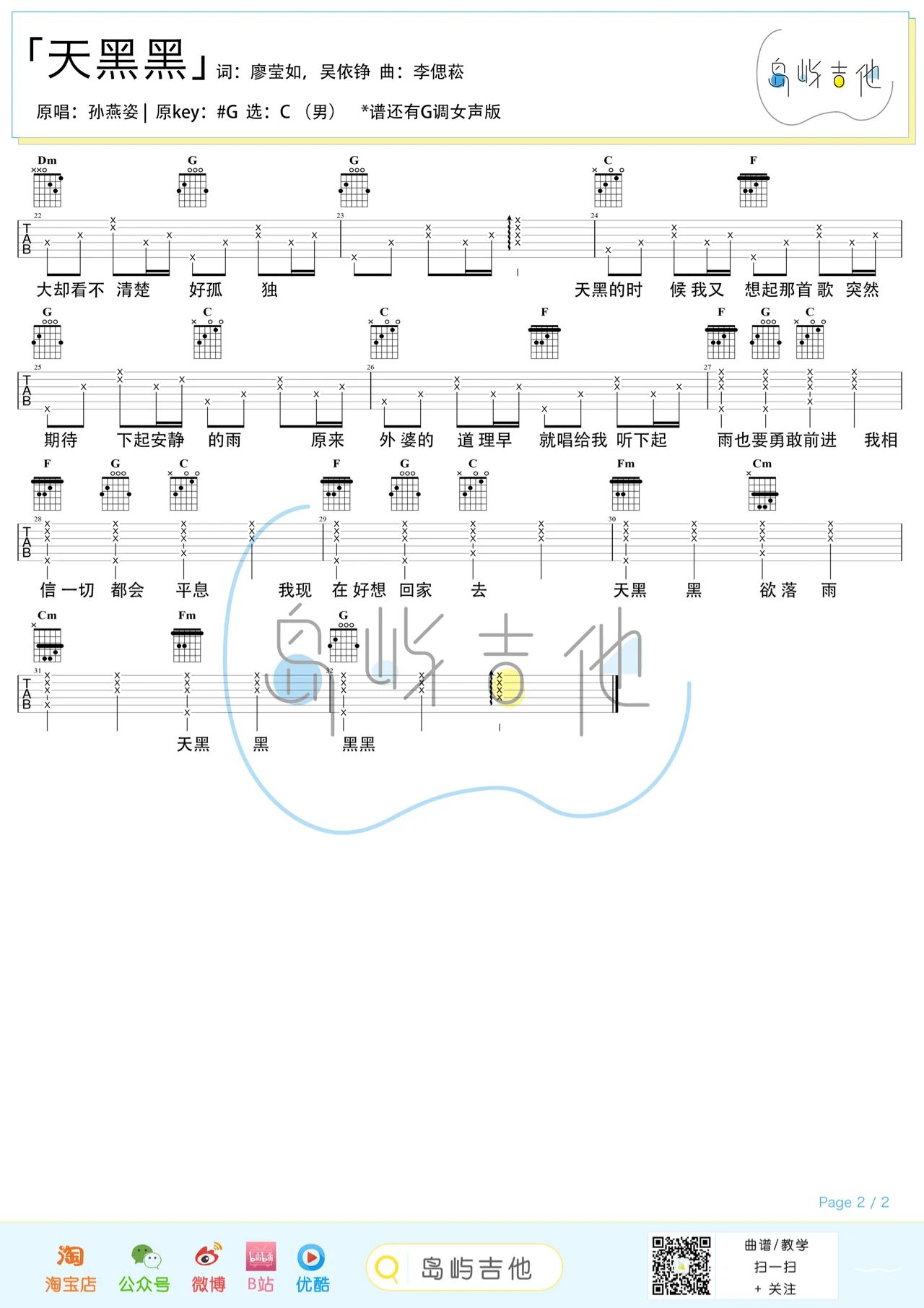 孙燕姿《天黑黑》G调 男女弹唱吉他谱