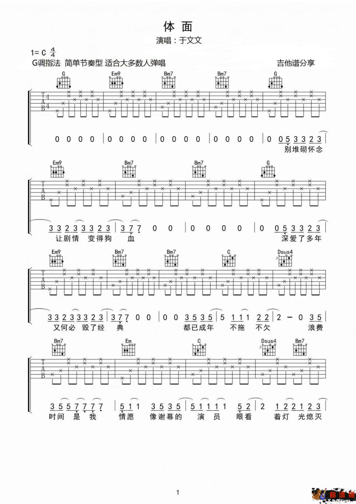 于文文《体面》吉他谱 -G调简谱