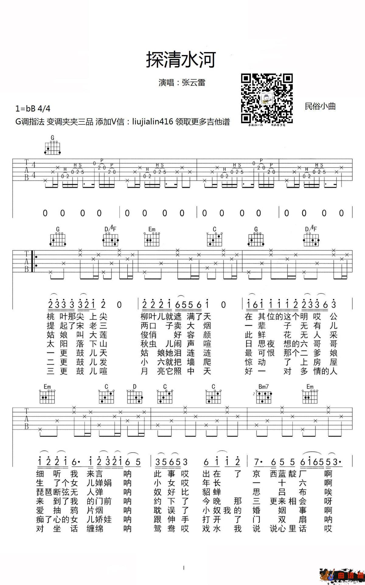 张云雷《探清水河》吉他谱 -G调简谱