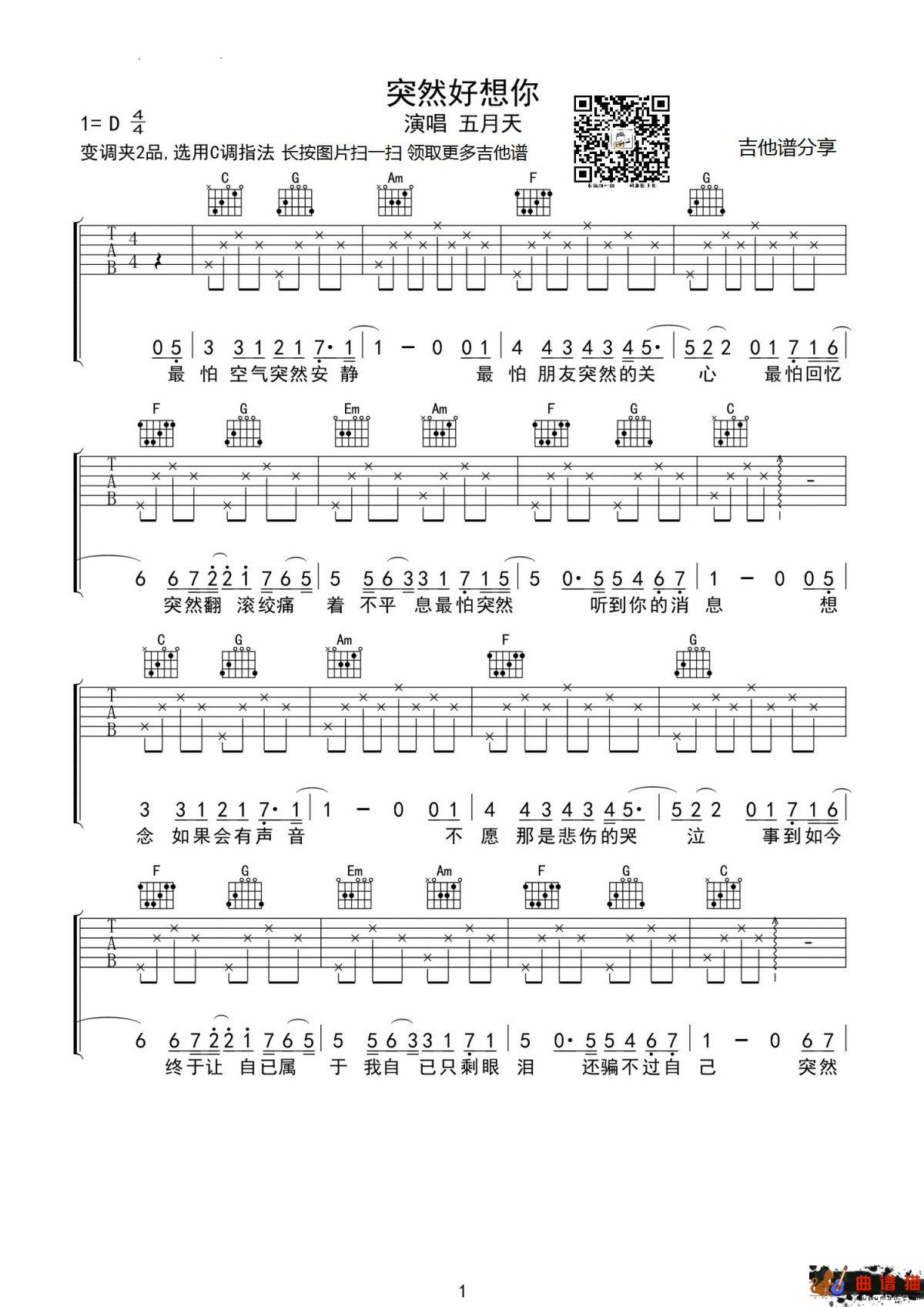 五月天《突然好想你》吉他谱 -C调简谱