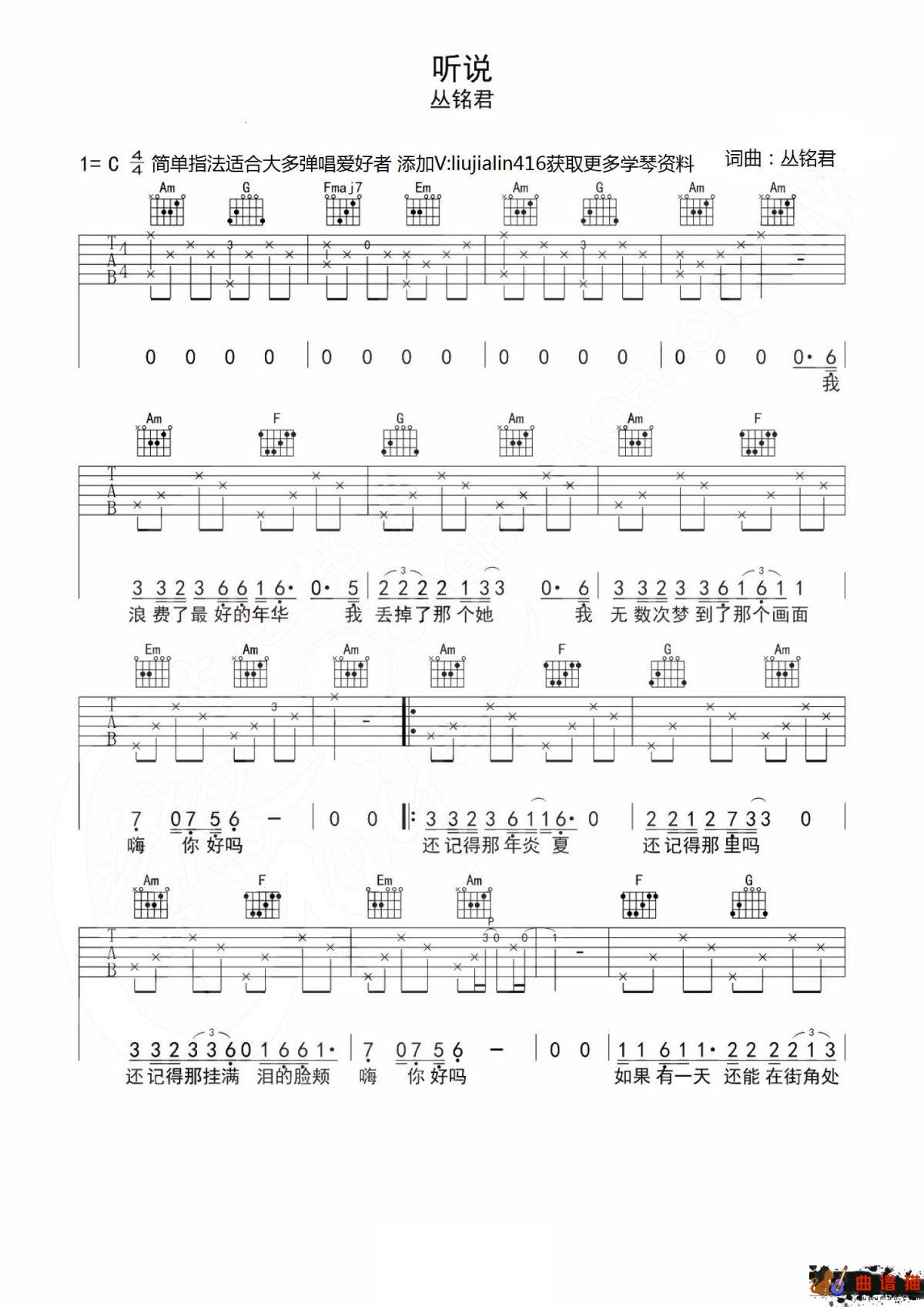 丛铭君《听说》吉他谱-C调简谱