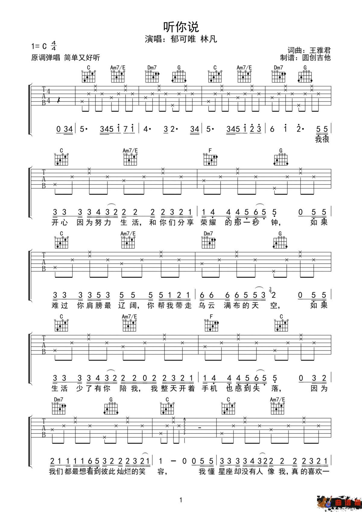 郁可唯、林凡《听你说》吉他谱-C调简谱