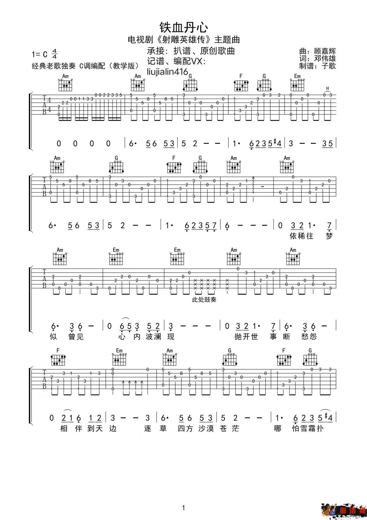 甄妮、罗文《铁血丹心》吉他谱-C调简谱