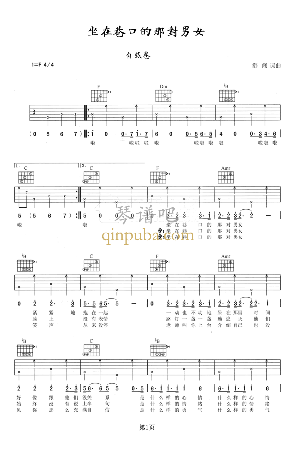 坐在巷口的那对男女-吉他谱简谱