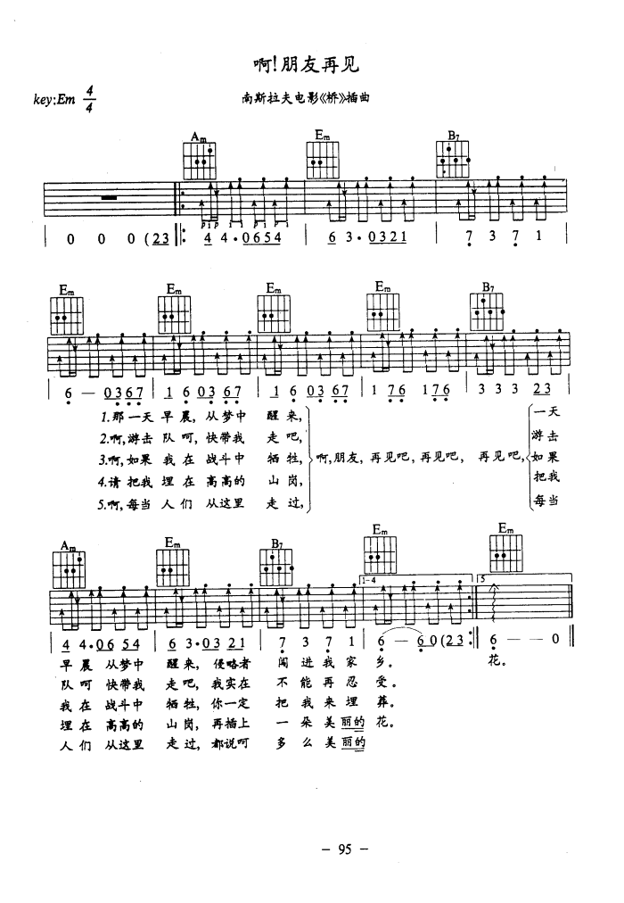 啊朋友再见（吉他弹唱）-指弹谱简谱