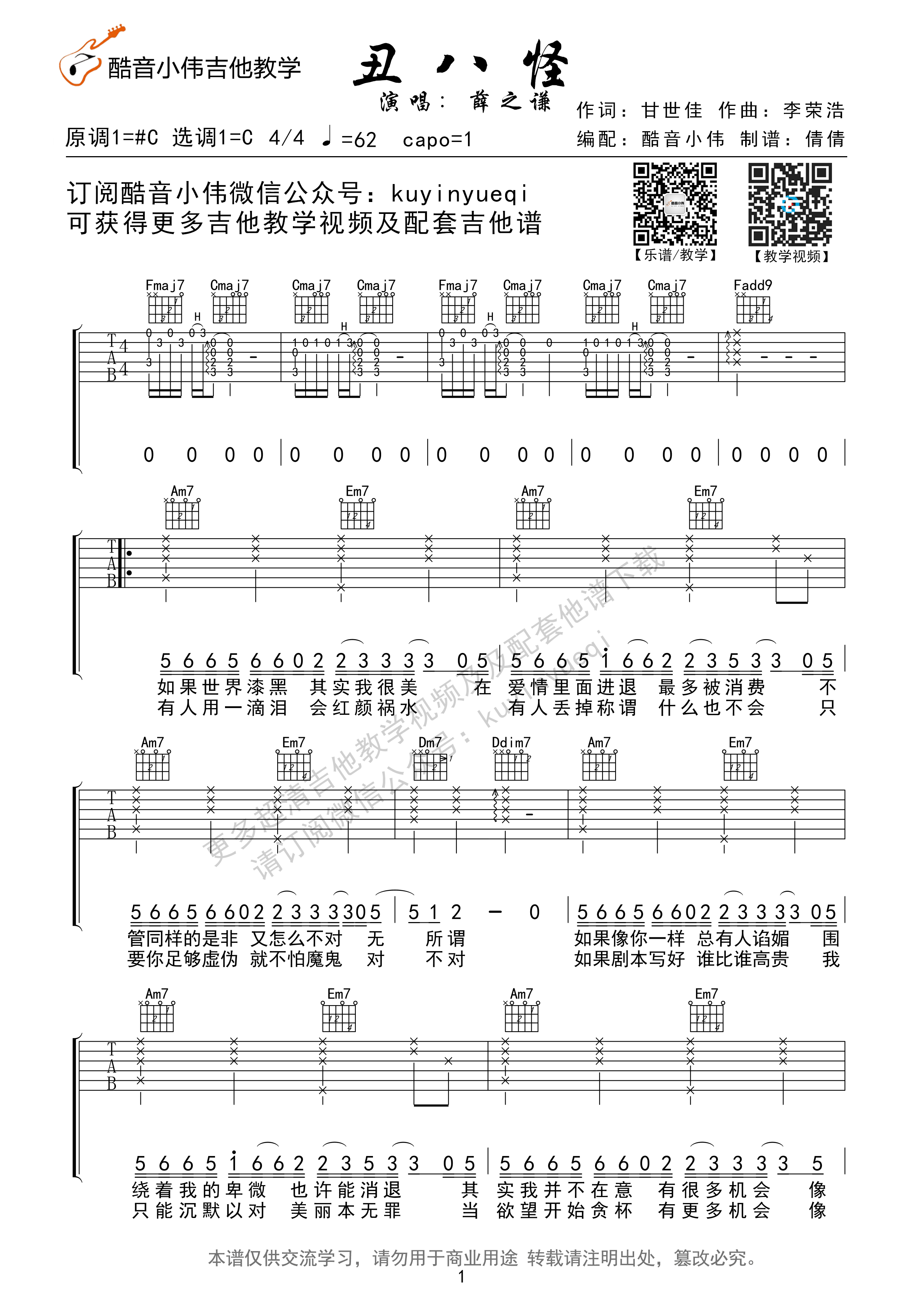丑八怪 薛之谦 C调吉他谱及教学（酷音小伟吉他教学）-指弹谱简谱