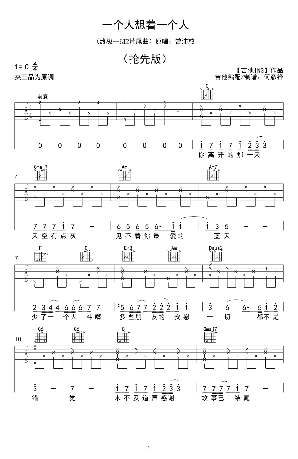 一个人想着一个人吉他谱_曾沛慈_吉他谱高清版简谱