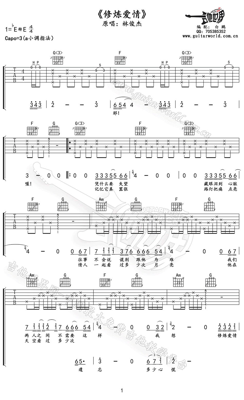 修炼爱情吉他谱_林俊杰(徐佳莹）_修炼爱情弹唱谱简谱