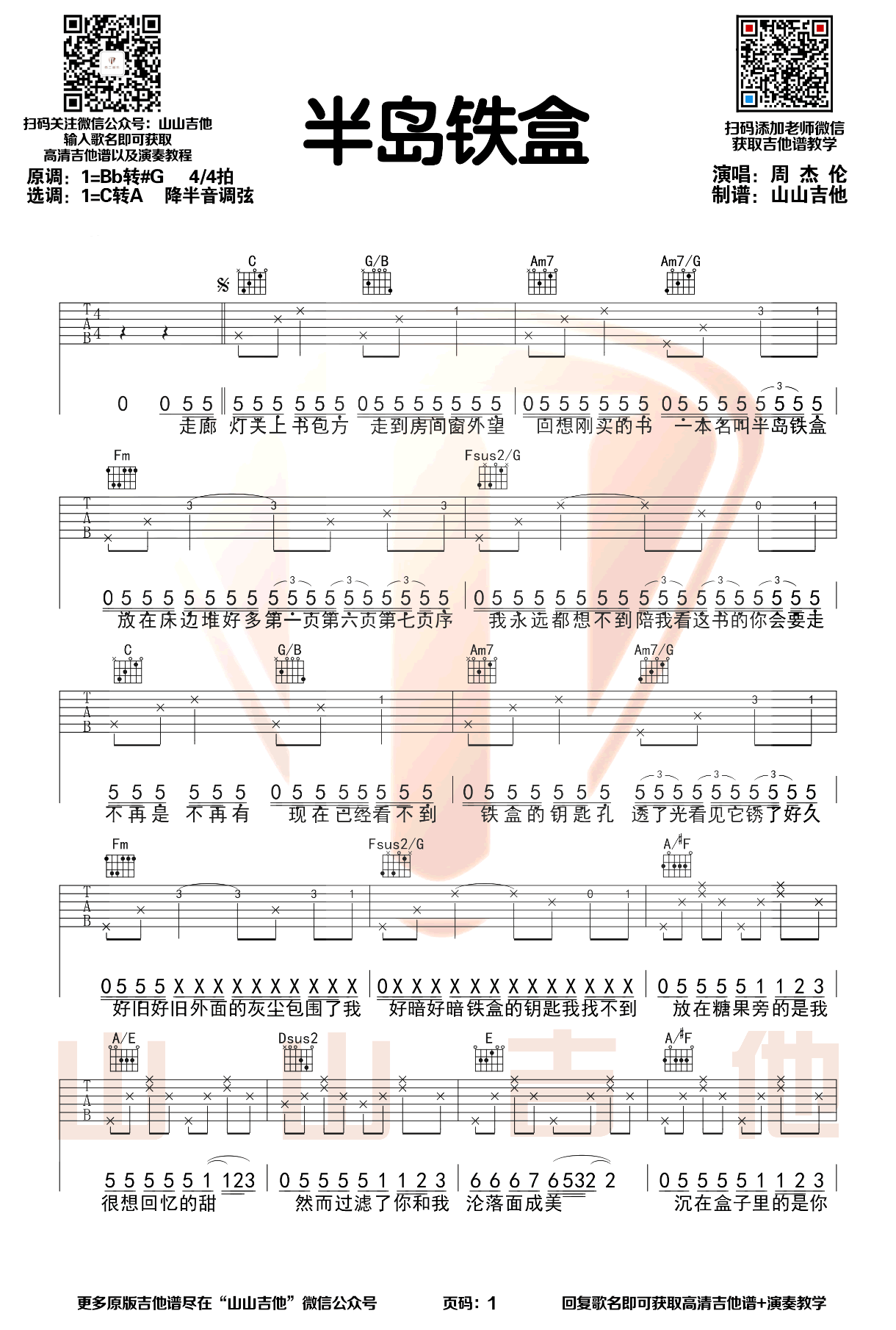半岛铁盒吉他谱_周杰伦_超原版弹唱谱_吉他演示视频简谱