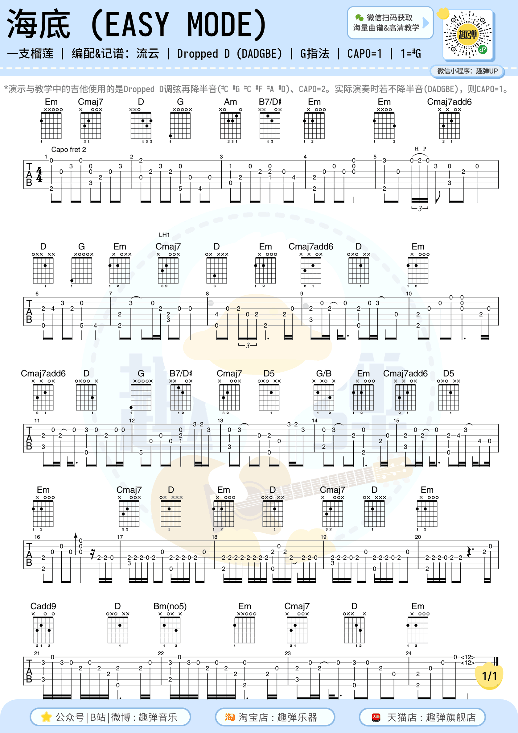 海底指弹谱_一只榴莲_入门简单版_吉他指弹教学视频简谱