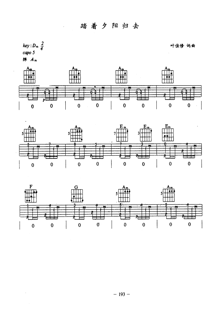 踏着夕阳归去（吉他弹唱）-指弹谱简谱