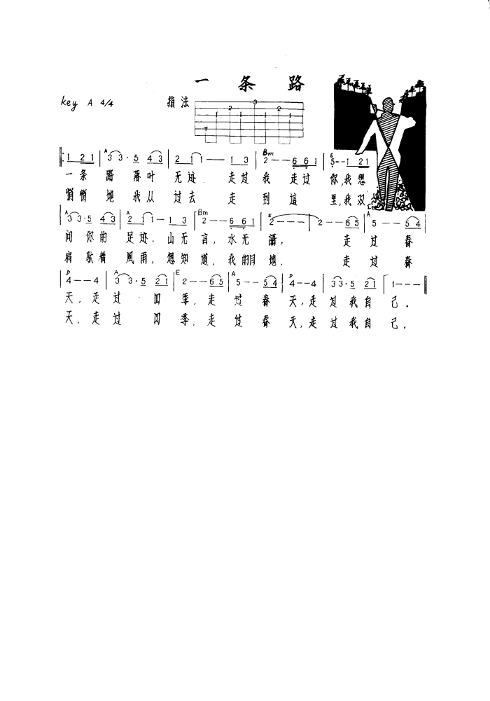 一条路（吉他弹唱）-指弹谱简谱