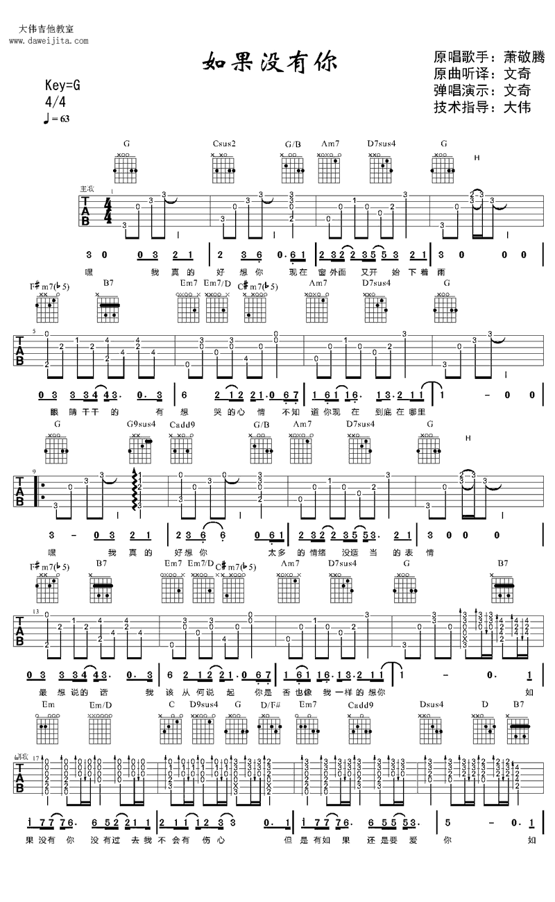 如果没有你吉他谱 萧敬腾 吉他谱弹唱谱 G调版简谱