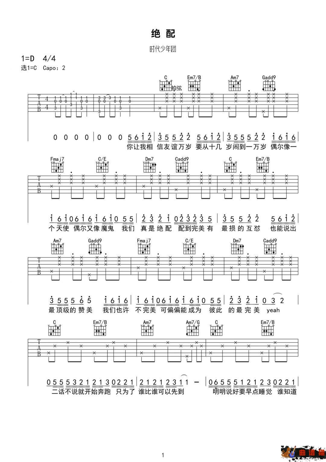 时代少年团《绝配》吉他谱-C调简谱