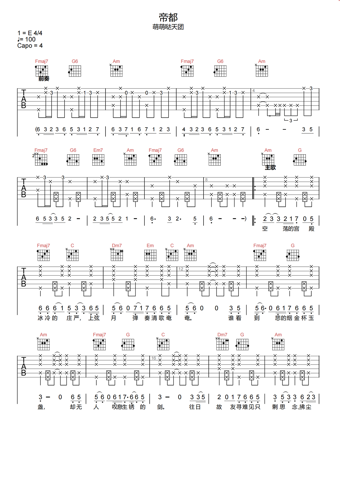 帝都吉他谱-萌萌哒天团-帝都C调吉他谱-原版弹唱谱简谱