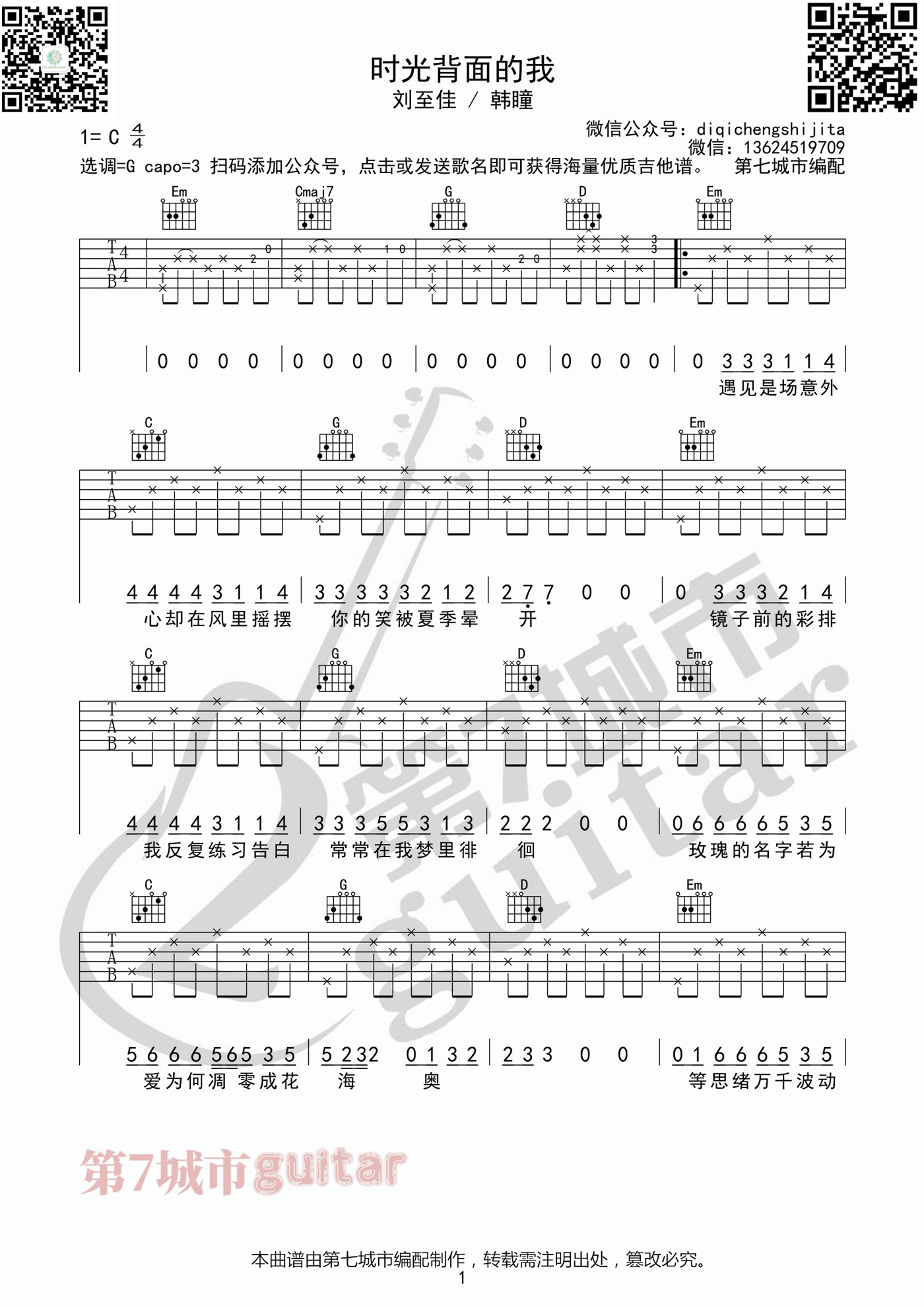 刘至佳/韩瞳《时光背面的我》吉他谱-G调原版吉他谱简谱