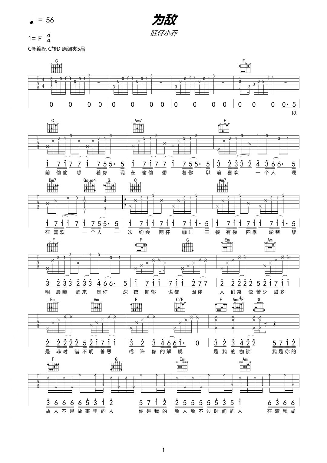 旺仔小乔《为敌》吉他谱-C调简谱