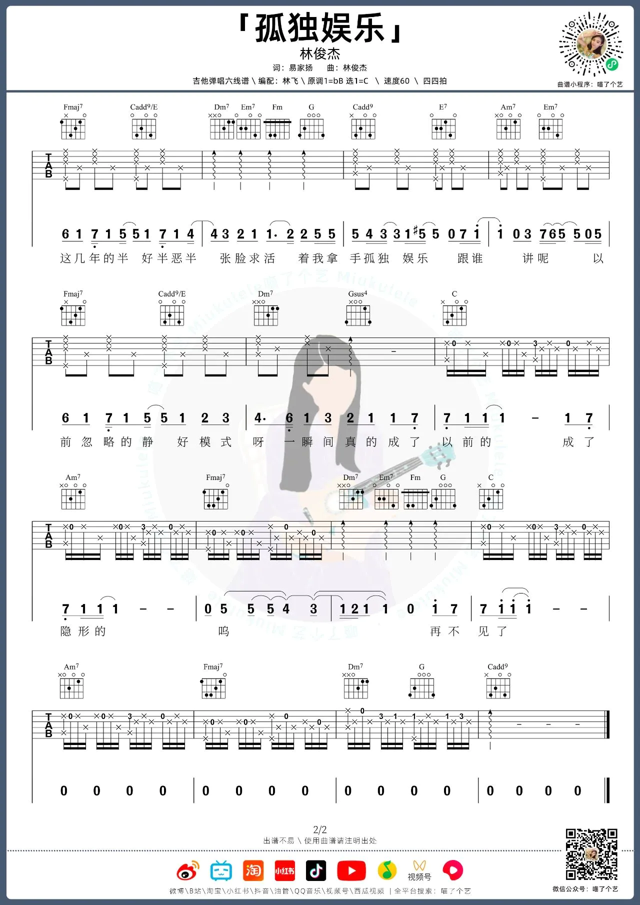 孤独娱乐吉他谱-林俊杰-C调原版吉他谱-吉他弹唱教学简谱