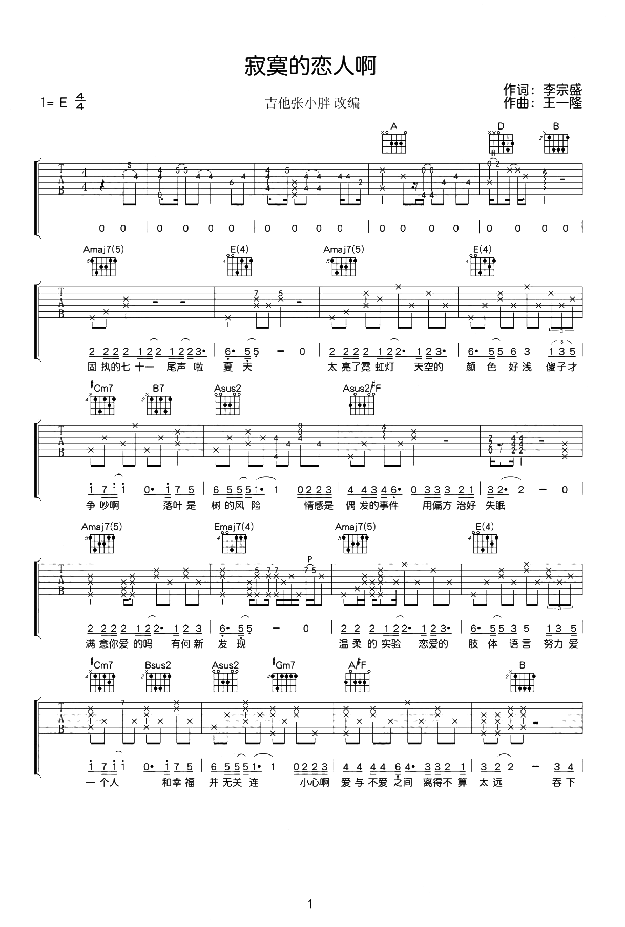 寂寞的恋人啊吉他谱-李宗盛-E调精编原版-附弹唱演示简谱