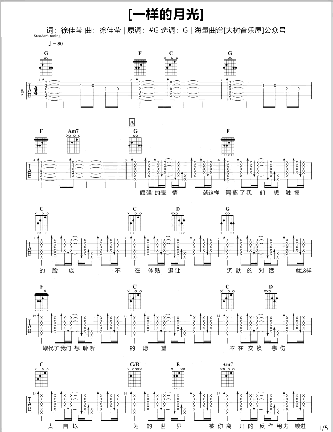 一样的月光吉他谱-G调完整原版-徐佳莹-弹唱演示教学简谱