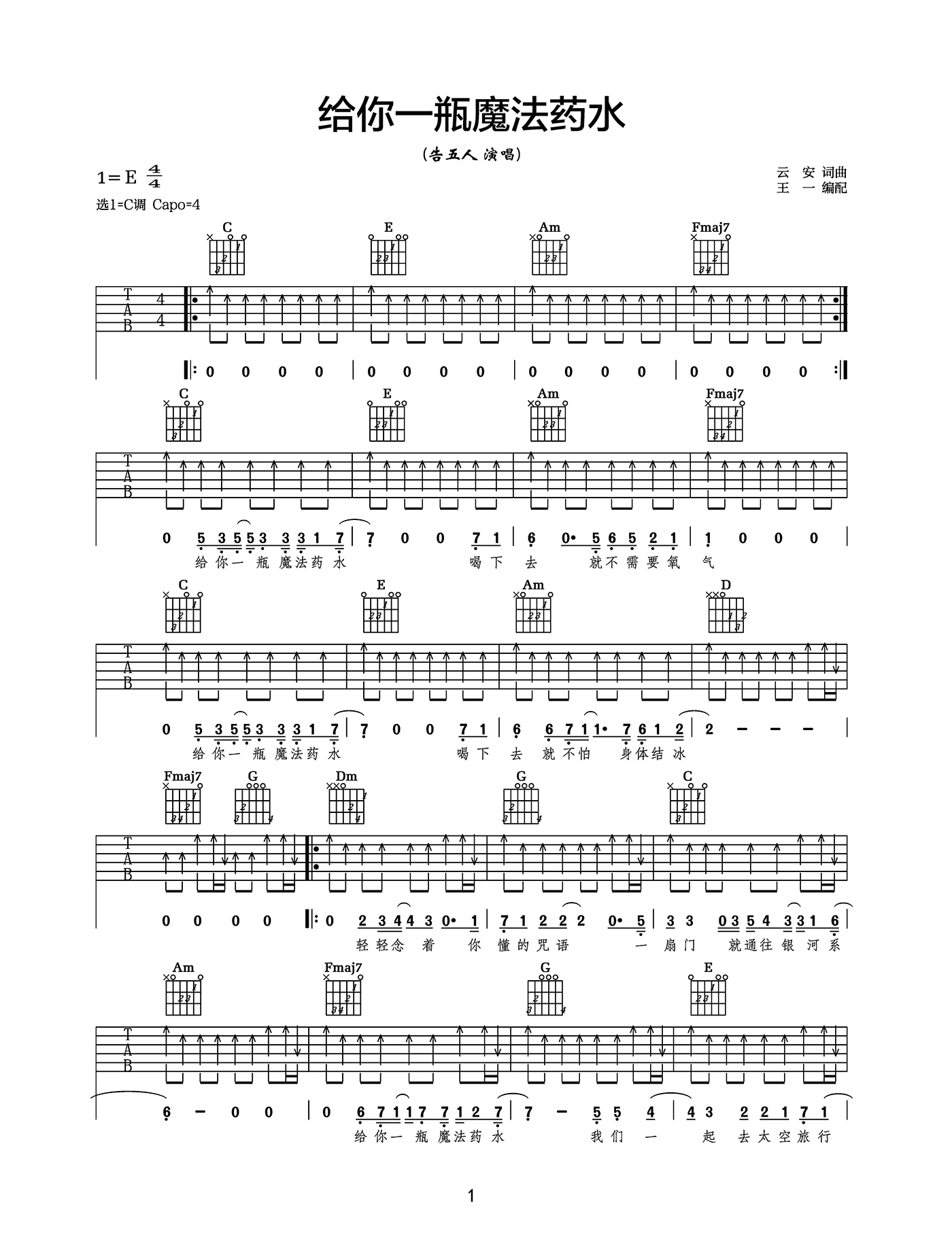 告五人《给你一瓶魔法药水》吉他谱-C调超原版演示视频简谱