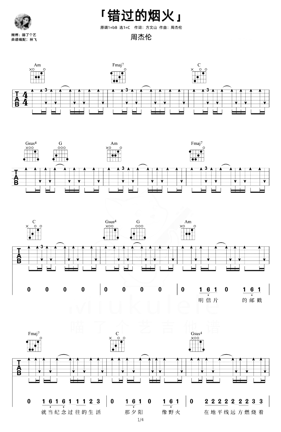 错过的烟火吉他谱-C调女生原版-周杰伦-附演示教学简谱