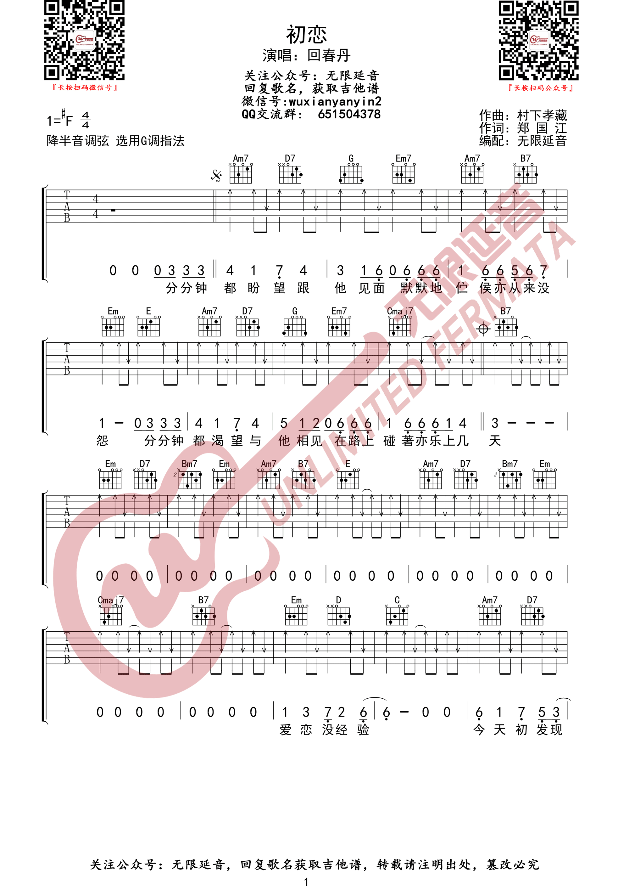 回春丹《初恋》吉他谱-《初恋》G调扫弦弹唱谱简谱