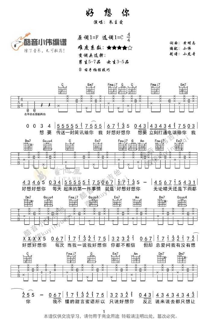 好想你吉他谱-朱主爱-好想你C调吉他谱-含本人教学版简谱