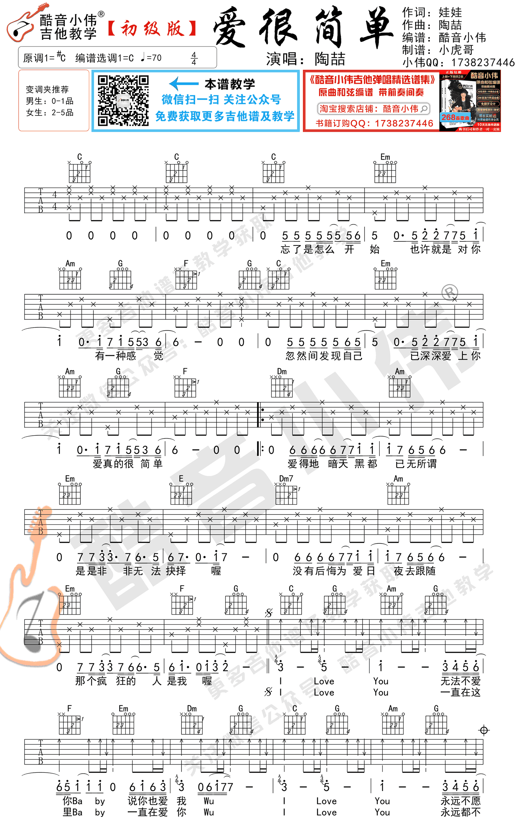 陶喆《爱很简单》吉他谱 C调简单版弹唱吉他谱