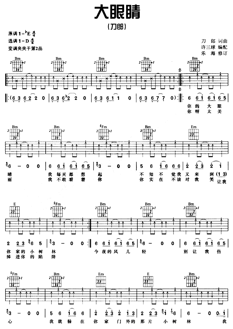 大眼睛吉他谱-刀郎-大眼睛D调原版吉他谱简谱