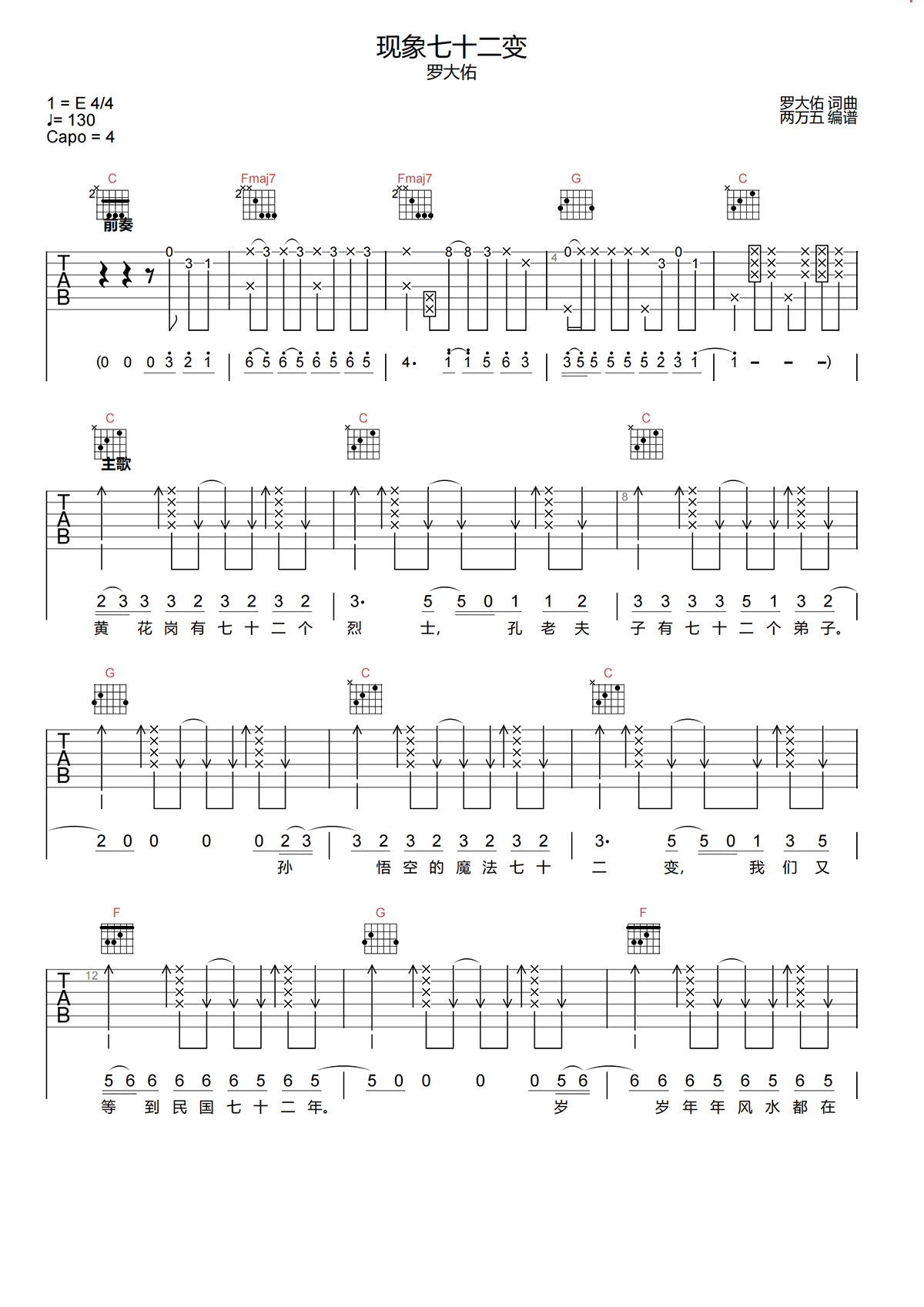 现象七十二变吉他谱-罗大佑-C调原版吉他谱-高清弹唱谱简谱