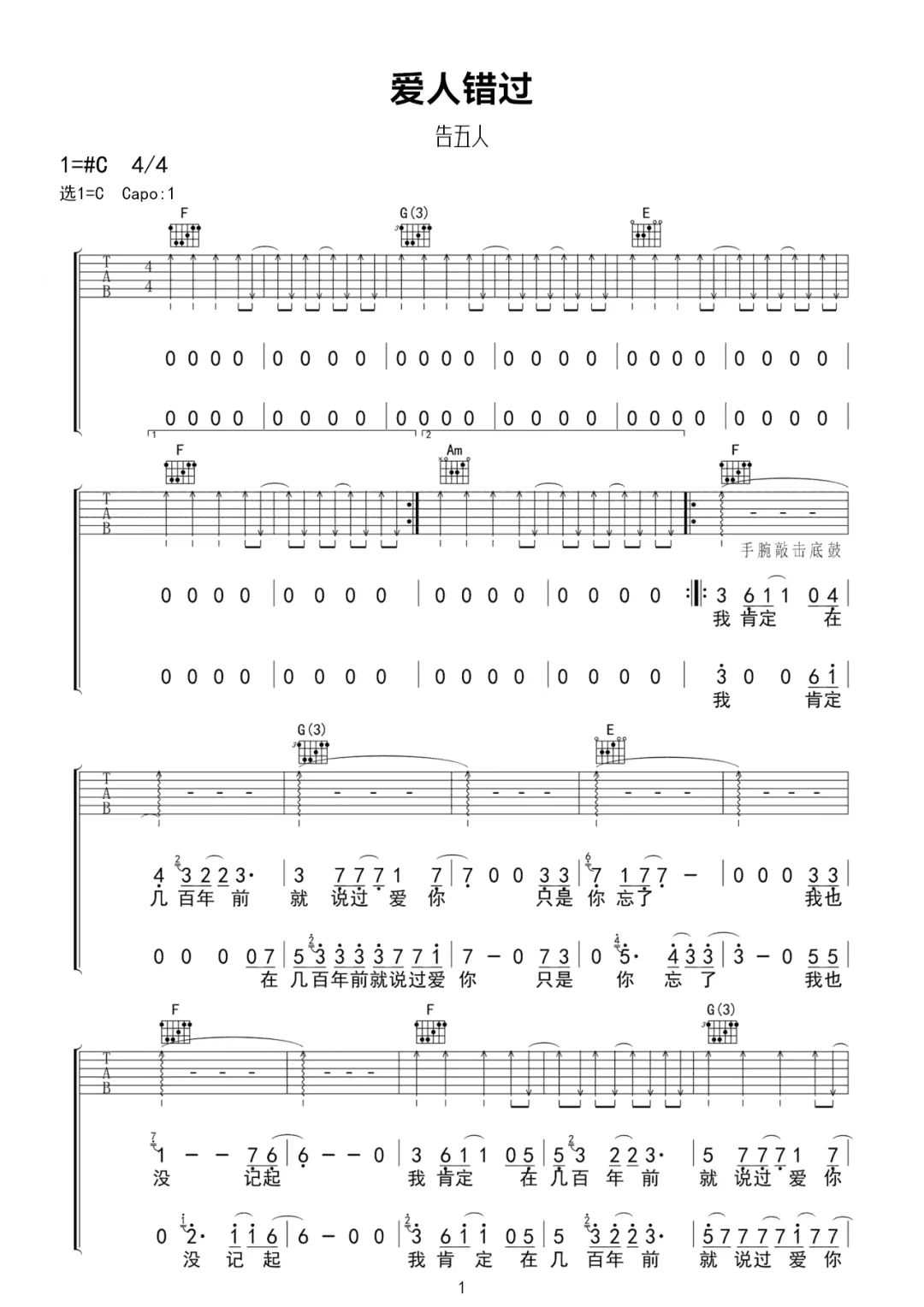 告五人《爱人错过》吉他谱-C调简谱