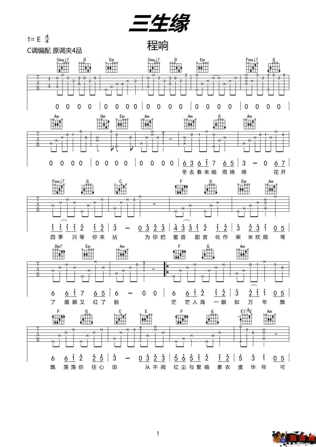 程响《三生缘》吉他谱-C调简谱