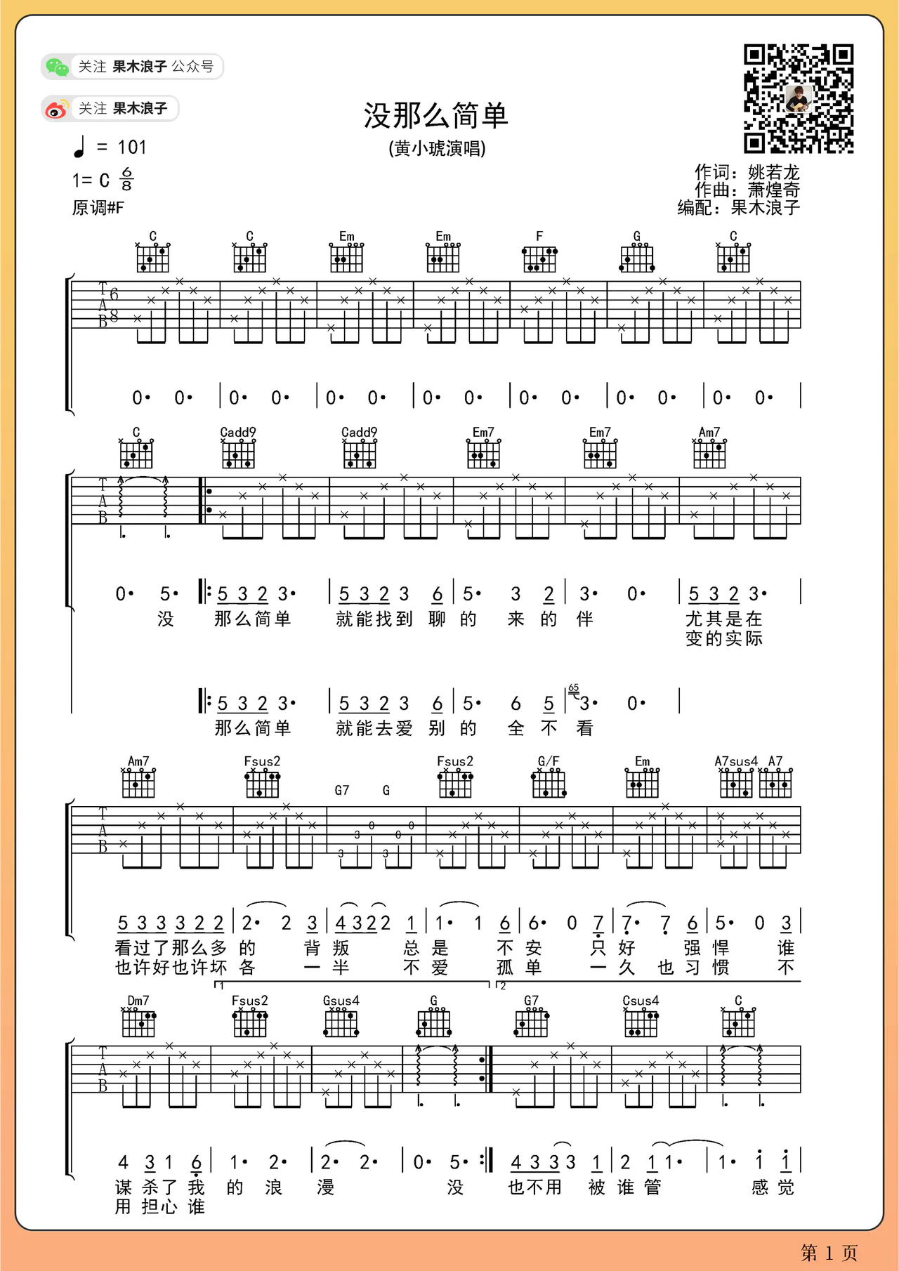 没那么简单吉他谱-黄小琥-C调吉他弹唱吉他谱简谱