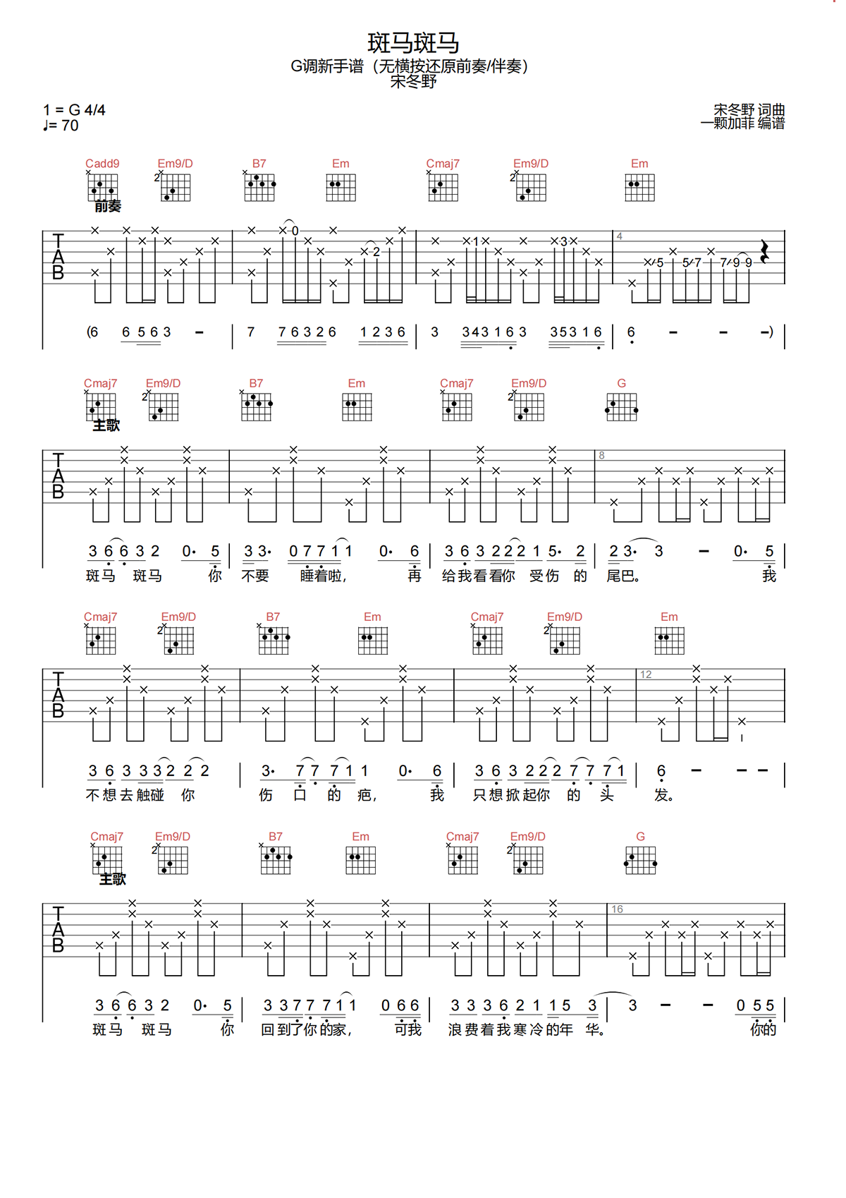 斑马斑马吉他谱-宋冬野-C调原版吉他谱-无横按优化简谱