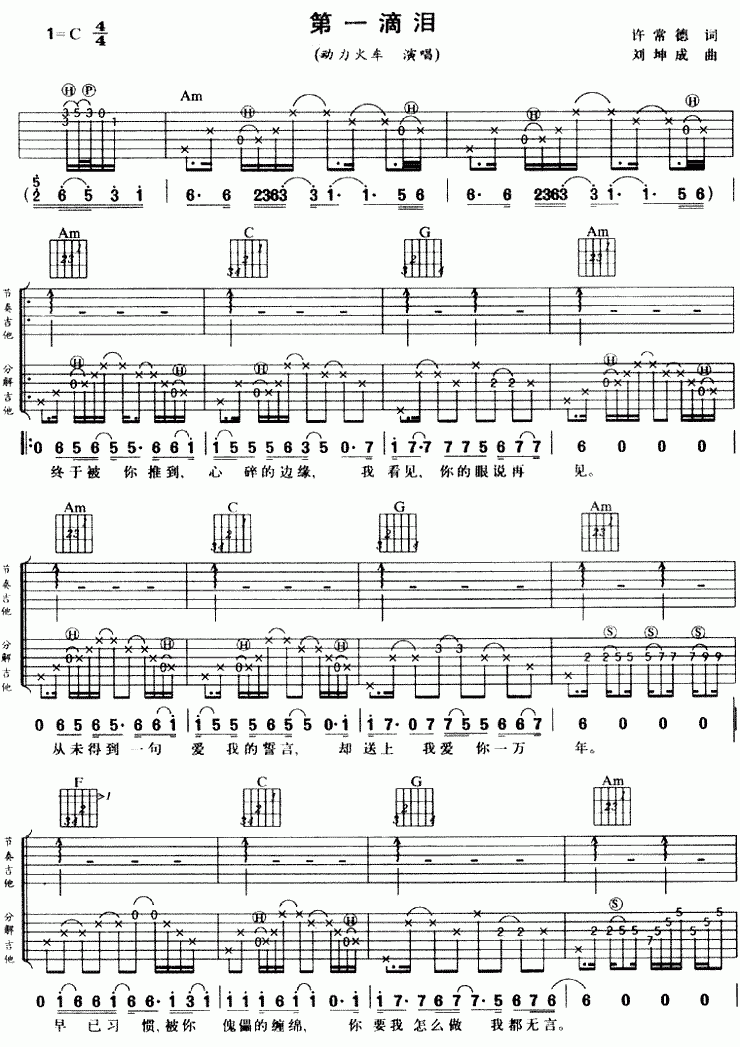 动力火车《第一滴泪》吉他谱-C调指法原版弹唱谱简谱