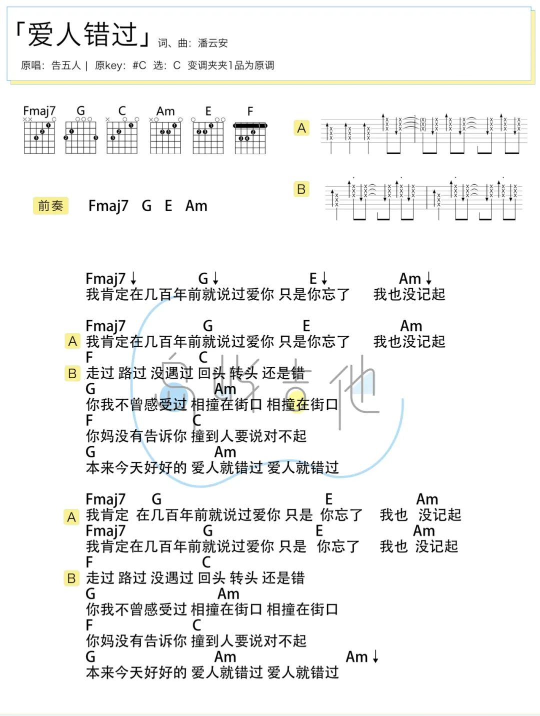 告五人《爱人错过》吉他谱-C调-附吉他演示教学简谱