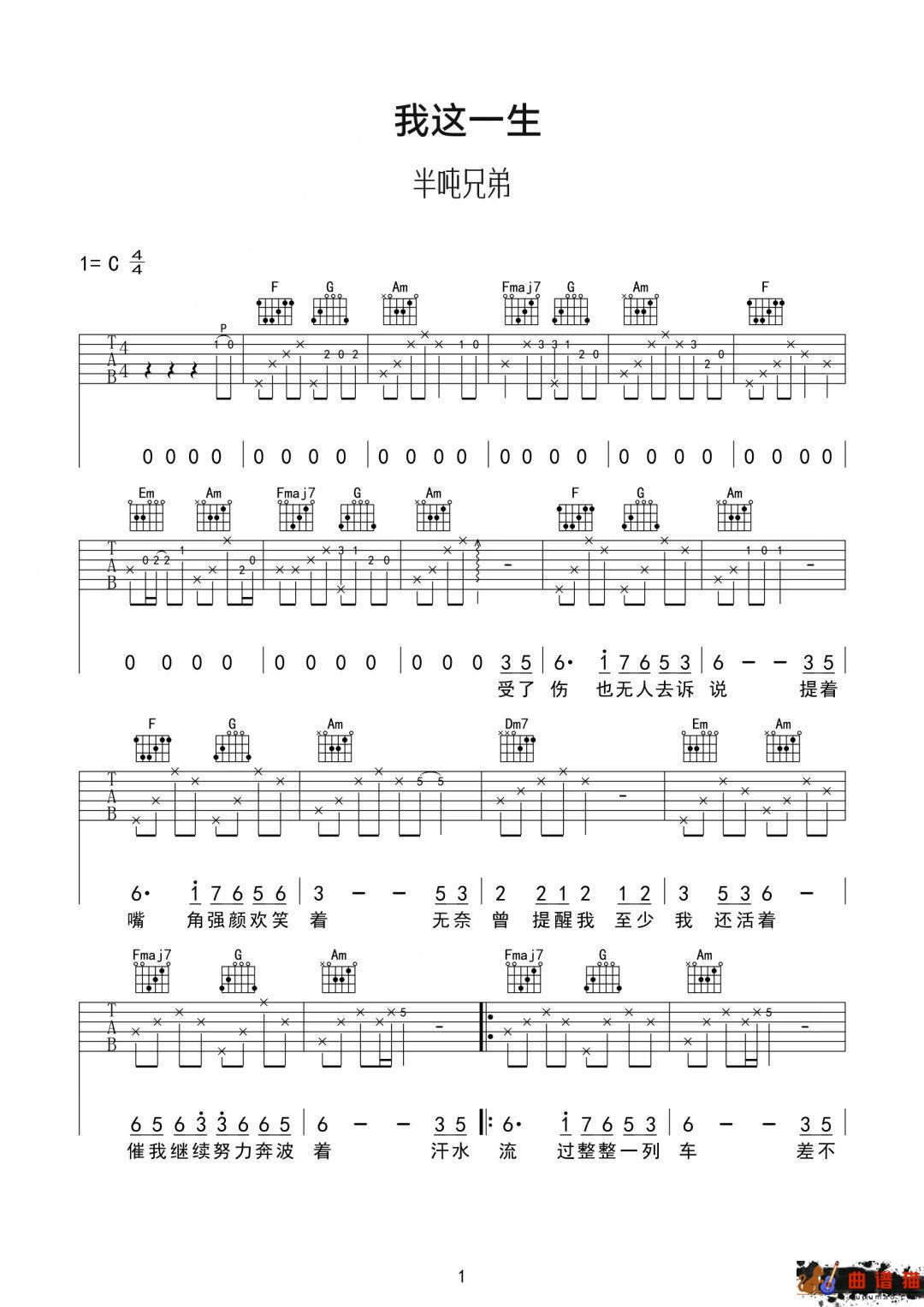 半吨兄弟《我这一生》吉他谱-C调简谱
