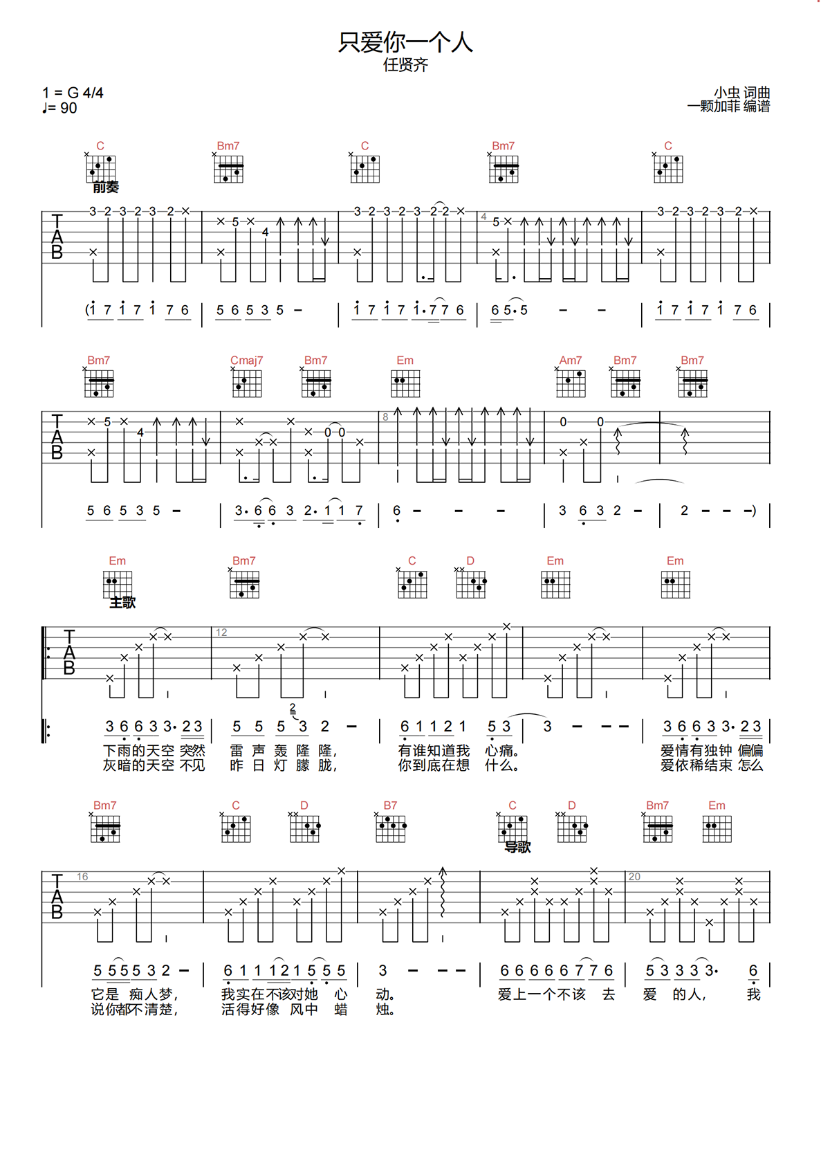 只爱你一个人吉他谱-任贤齐-G调原版吉他谱-高清弹唱谱简谱