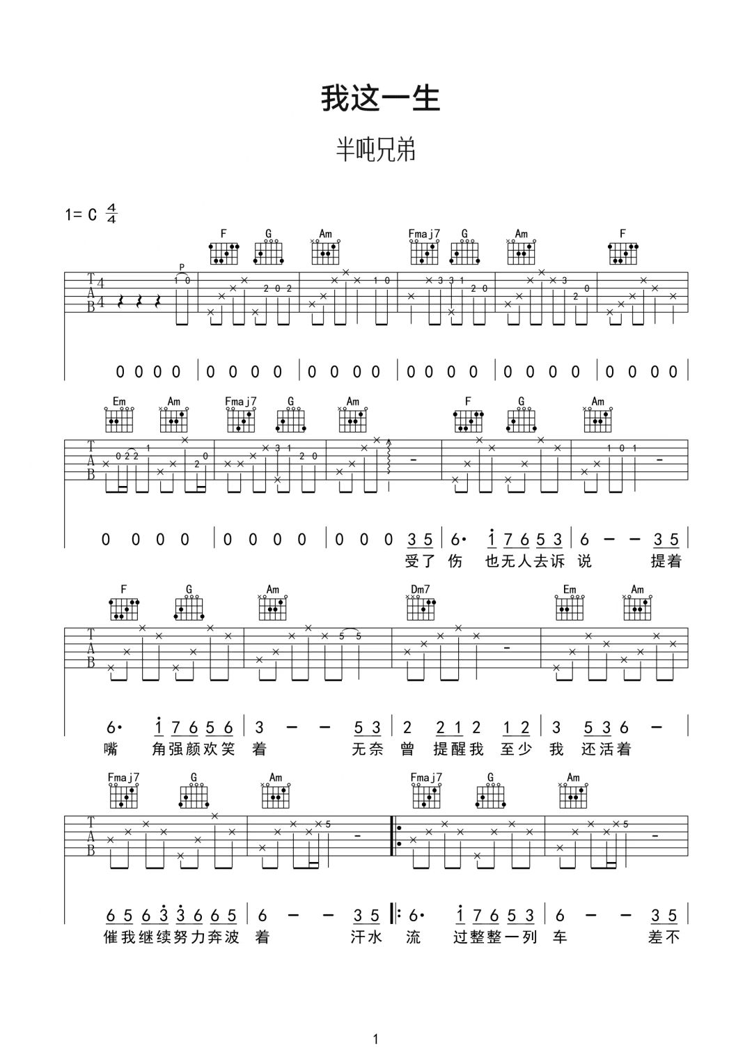 半吨兄弟《我这一生》吉他谱-C调简谱