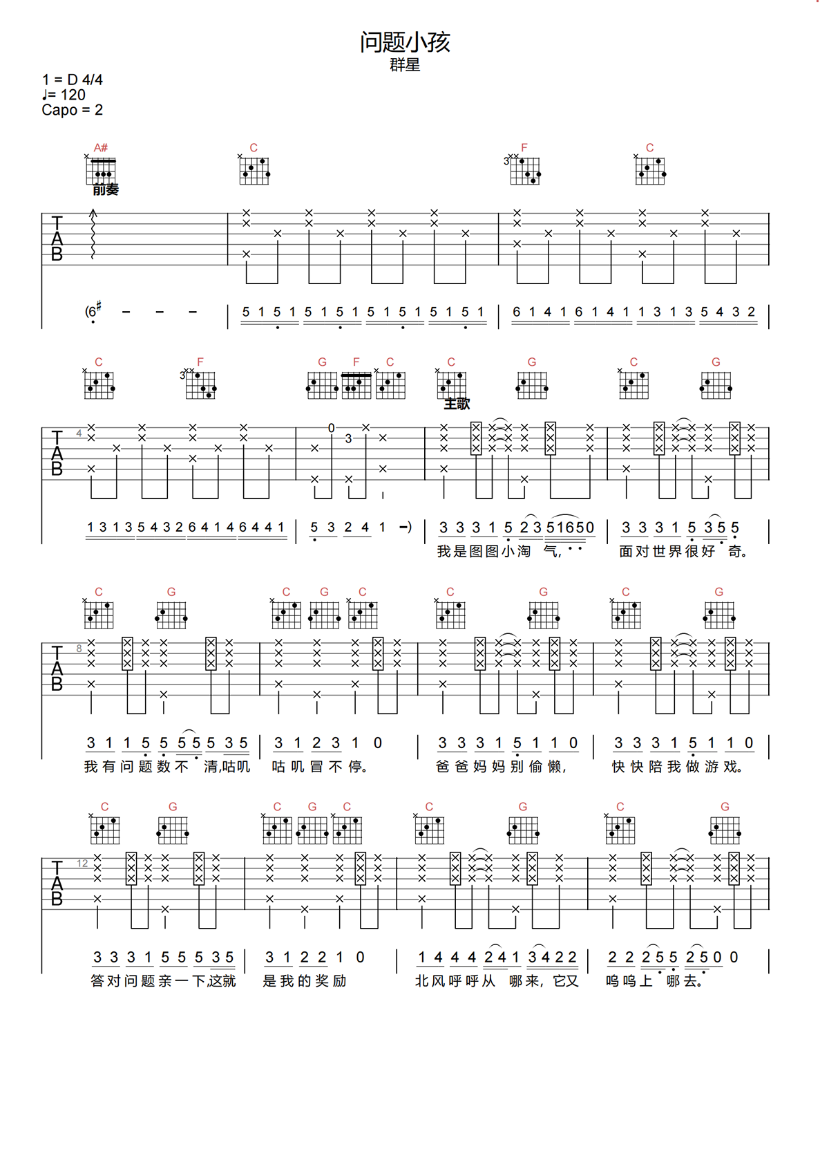 群星《问题小孩吉他谱》C调原版吉他谱简谱