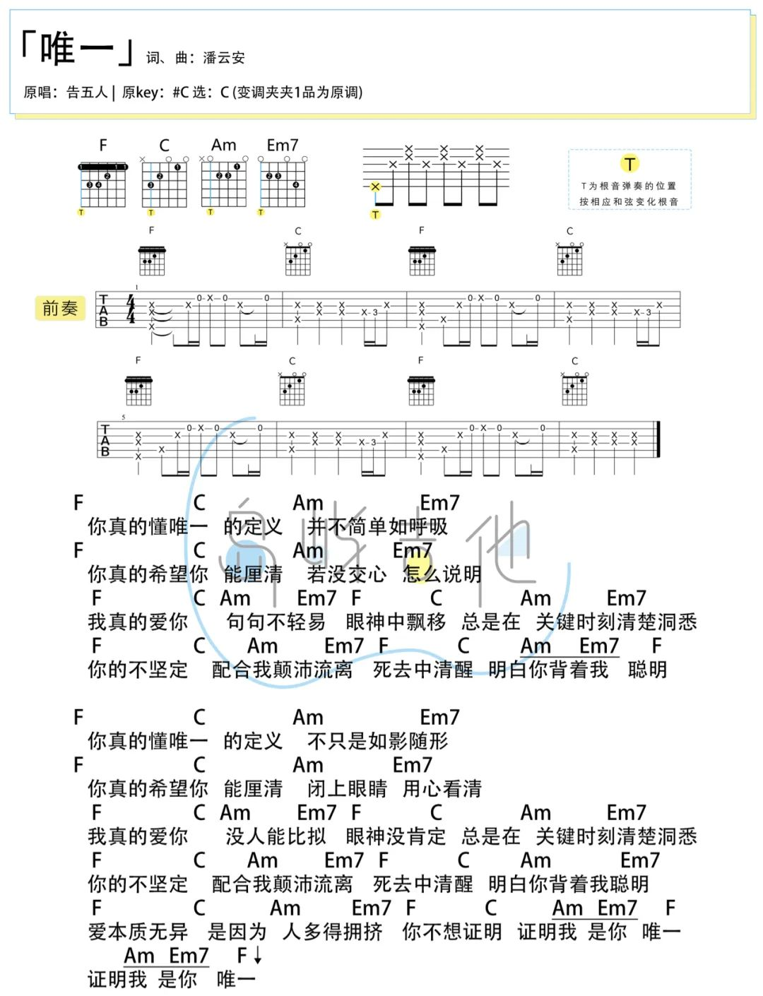 唯一吉他谱-告五人-C调原版弹唱谱-附演示教学简谱