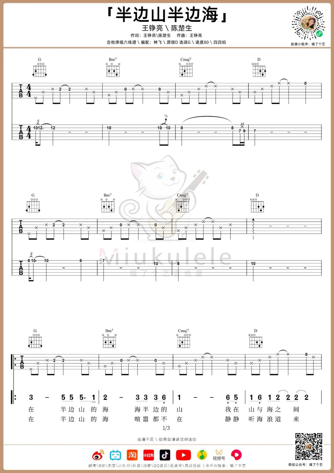 半边山半边海吉他谱-王铮亮/陈楚生-G调原版弹唱谱-附示范简谱