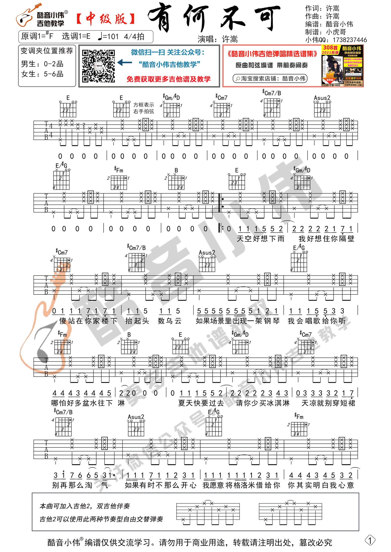 有何不可吉他谱-许嵩-E调原版弹唱吉他谱-附教学简谱